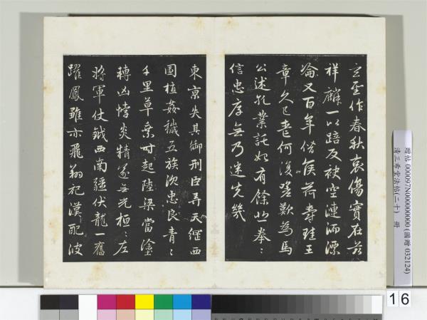 三希堂法帖（二十）　冊　元趙孟頫書感興詩并序