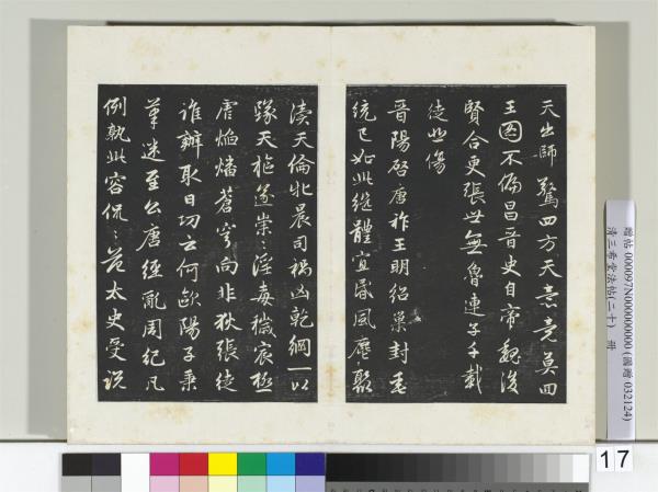 三希堂法帖（二十）　冊　元趙孟頫書感興詩并序