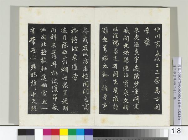 三希堂法帖（二十）　冊　元趙孟頫書感興詩并序