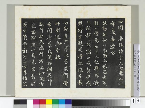 三希堂法帖（二十）　冊　元趙孟頫書感興詩并序