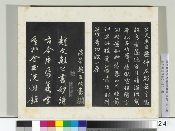 三希堂法帖（二十）　冊　元趙孟頫書感興詩并序