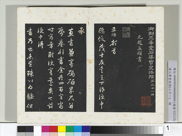 三希堂法帖（二十一）　冊　元趙孟頫與德俊札