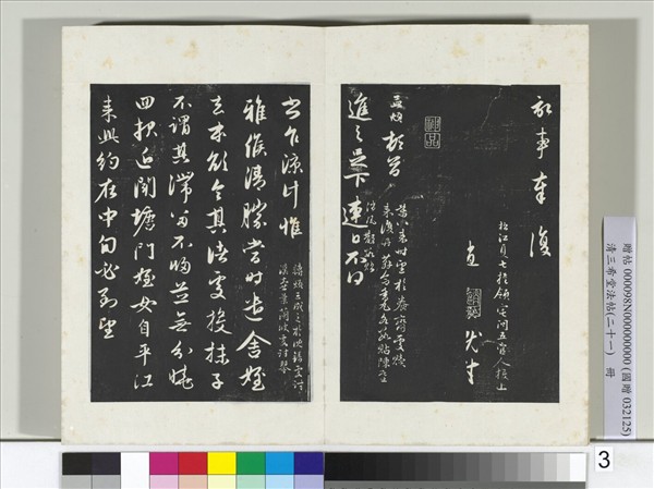 三希堂法帖（二十一）　冊　元趙孟頫與進之札