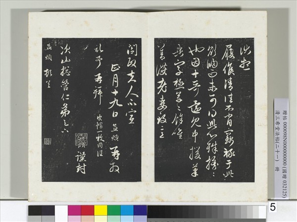 三希堂法帖（二十一）　冊　元趙孟頫與次山札