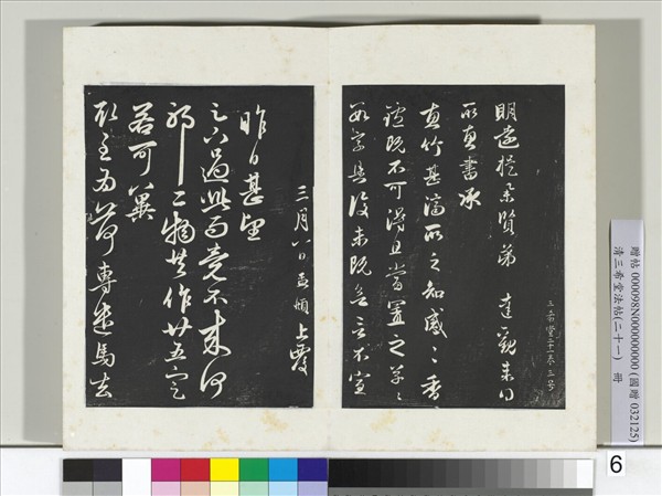 三希堂法帖（二十一）　冊　元趙孟頫與明遠札