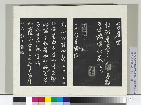 三希堂法帖（二十一）　冊　元趙孟頫與靜心札