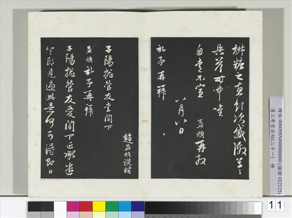 三希堂法帖（二十一）　冊　元趙孟頫與子陽總管札