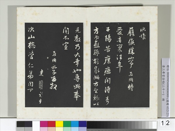 三希堂法帖（二十一）　冊　元趙孟頫與子陽總管札