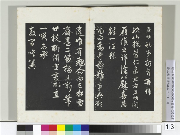 三希堂法帖（二十一）　冊　元趙孟頫又與次山札