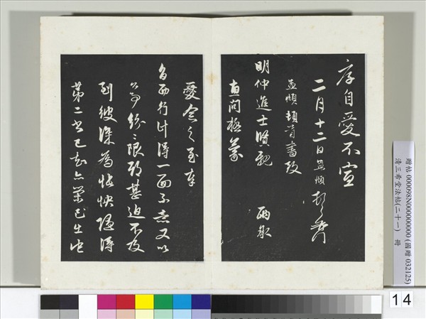 三希堂法帖（二十一）　冊　元趙孟頫與明仲札