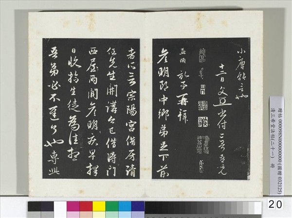 三希堂法帖（二十一）　冊　元趙孟頫與彥明札