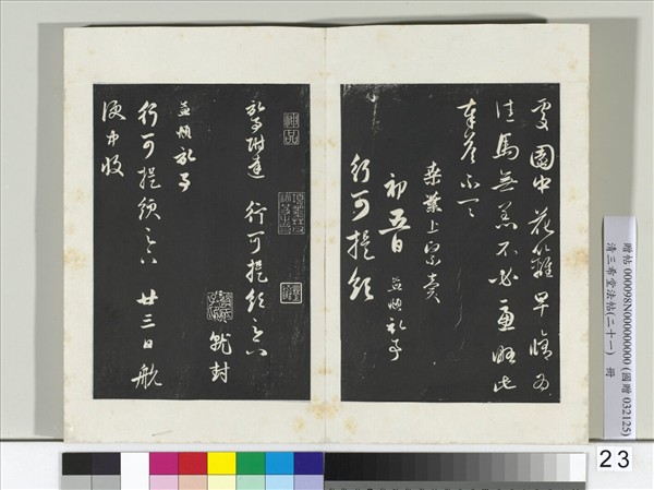 三希堂法帖（二十一）　冊　元趙孟頫與行可札（二）