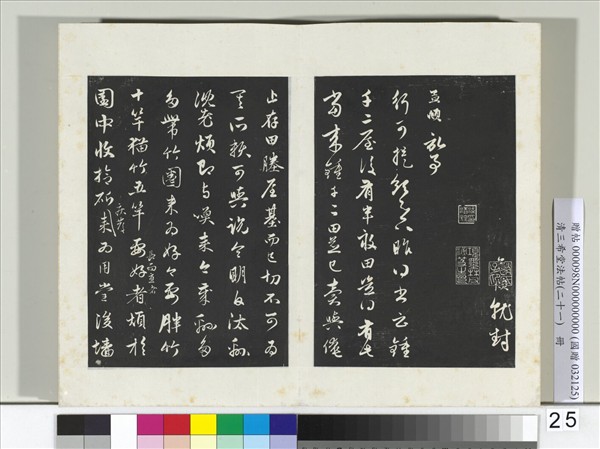 三希堂法帖（二十一）　冊　元趙孟頫與行可札（三）