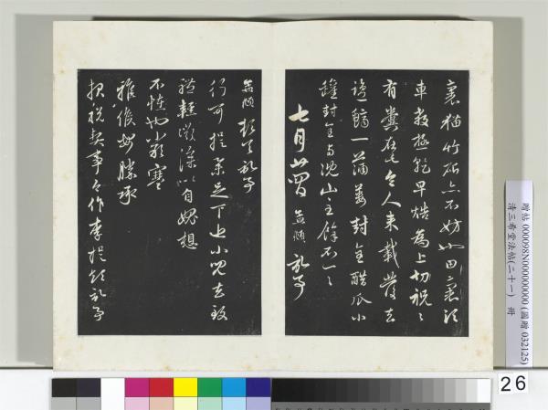 三希堂法帖（二十一）　冊　元趙孟頫與行可札（四）