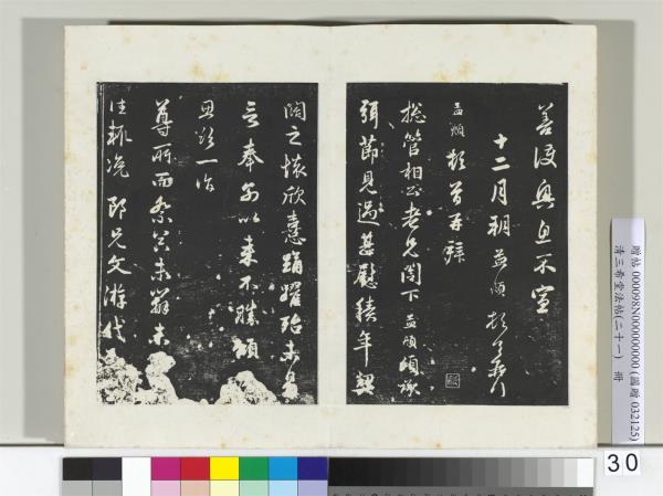 三希堂法帖（二十一）　冊　元趙孟頫與尊親家札