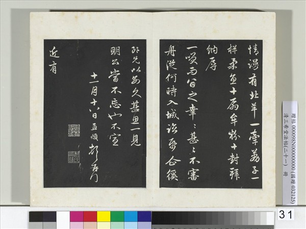 三希堂法帖（二十一）　冊　元趙孟頫與總管相公札