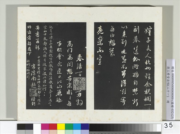 三希堂法帖（二十一）　冊　元趙孟頫與師孟省郎札（二）