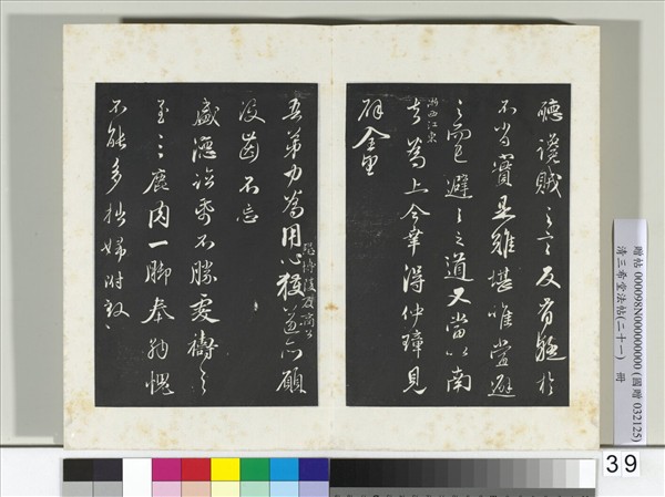 三希堂法帖（二十一）　冊　元趙孟頫與師孟省郎札（四）