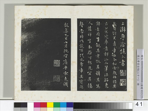 三希堂法帖（二十一）　冊　元趙孟頫與師孟省郎札（四）