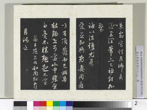 三希堂法帖（二十二）　冊　元趙孟頫尺牘