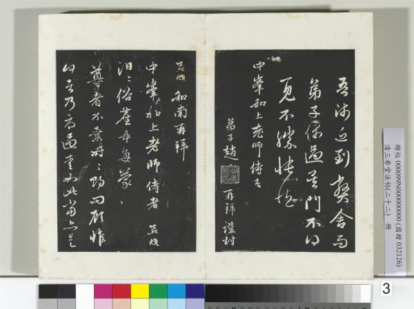 三希堂法帖（二十二）　冊　元趙孟頫尺牘