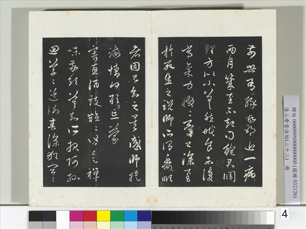 三希堂法帖（二十二）　冊　元趙孟頫致中峰和尚尺牘