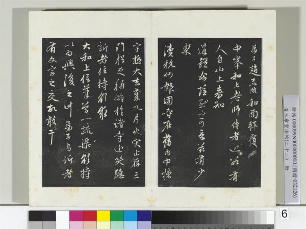 三希堂法帖（二十二）　冊　元趙孟頫致中峰和尚尺牘