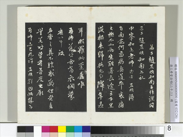 三希堂法帖（二十二）　冊　元趙孟頫致中峰和尚尺牘