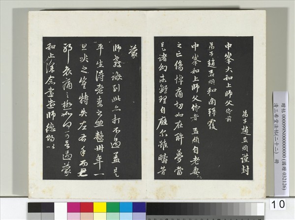 三希堂法帖（二十二）　冊　元趙孟頫致中峰和尚尺牘