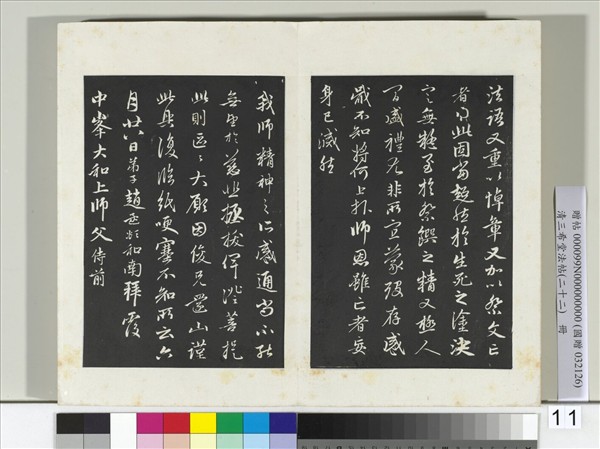 三希堂法帖（二十二）　冊　元趙孟頫致中峰和尚尺牘