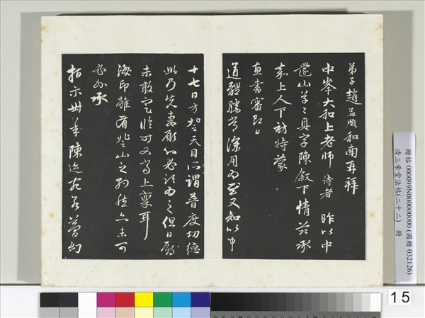 三希堂法帖（二十二）　冊　元趙孟頫致中峰和尚尺牘