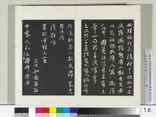 三希堂法帖（二十二）　冊　元趙孟頫致中峰和尚尺牘