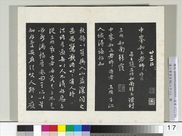 三希堂法帖（二十二）　冊　元趙孟頫致中峰和尚尺牘