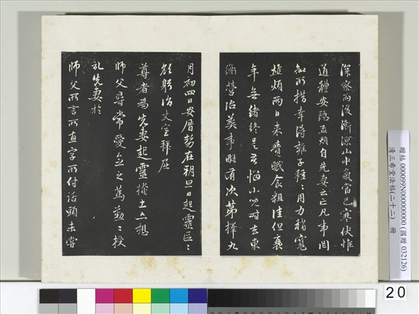 三希堂法帖（二十二）　冊　元趙孟頫致中峰和尚尺牘