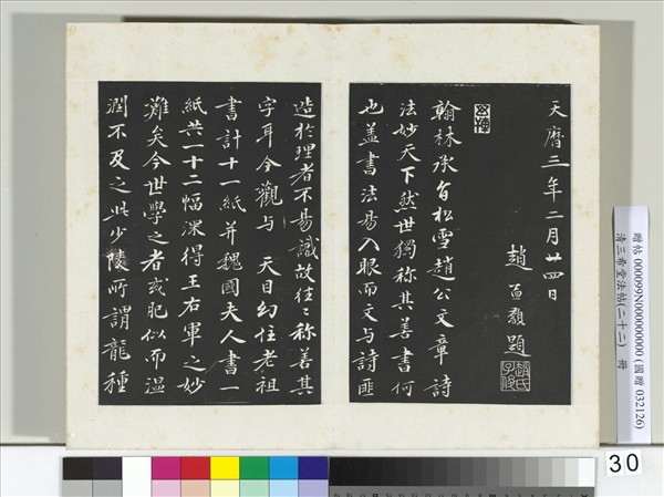 三希堂法帖（二十二）　冊　元明人題跋趙氏一門法書冊