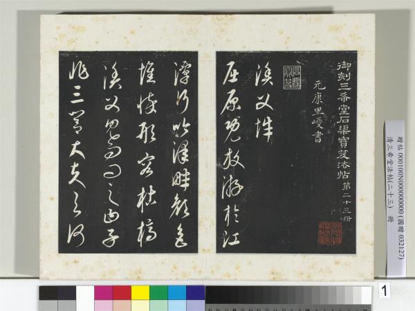 三希堂法帖（二十三）　冊　元康里巎漁父辭