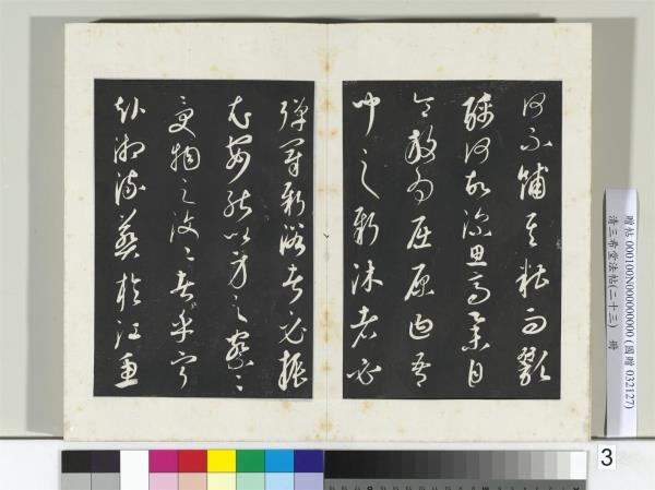 三希堂法帖（二十三）　冊　元康里巎漁父辭