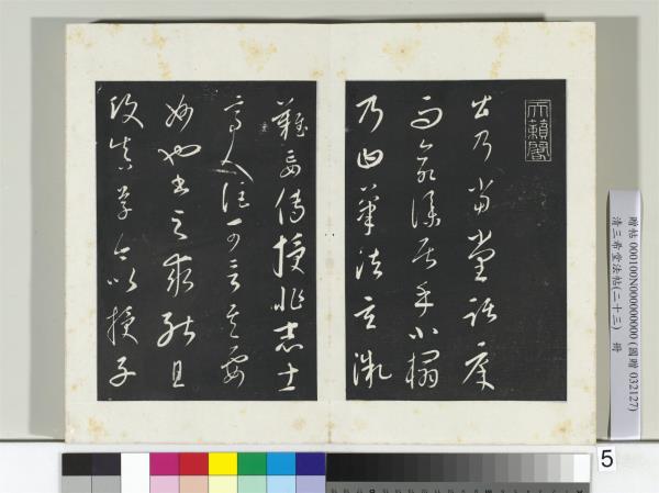 三希堂法帖（二十三）　冊　元康里巎草書述張旭筆法記