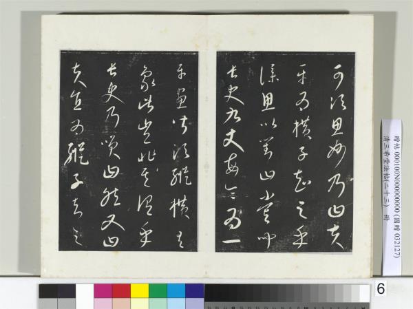 三希堂法帖（二十三）　冊　元康里巎草書述張旭筆法記