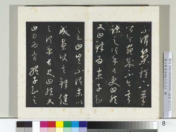 三希堂法帖（二十三）　冊　元康里巎草書述張旭筆法記