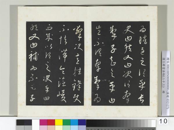 三希堂法帖（二十三）　冊　元康里巎草書述張旭筆法記