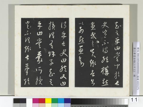 三希堂法帖（二十三）　冊　元康里巎草書述張旭筆法記