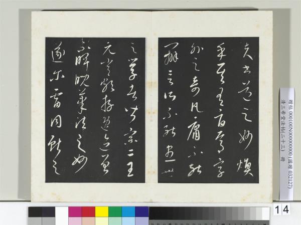 三希堂法帖（二十三）　冊　元康里巎草書述張旭筆法記