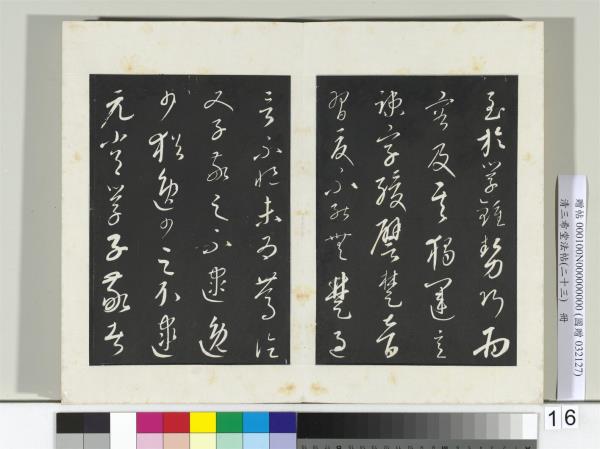 三希堂法帖（二十三）　冊　元康里巎草書述張旭筆法記