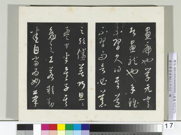 三希堂法帖（二十三）　冊　元康里巎草書述張旭筆法記