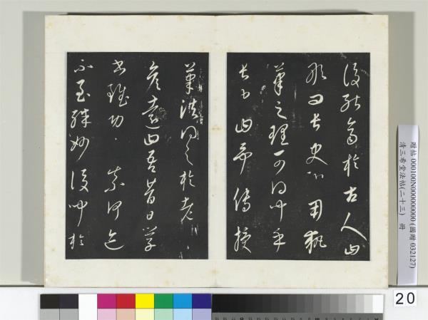 三希堂法帖（二十三）　冊　元康里巎草書述張旭筆法記