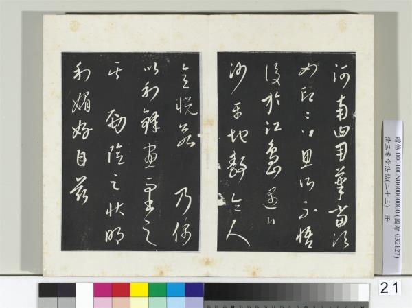 三希堂法帖（二十三）　冊　元康里巎草書述張旭筆法記