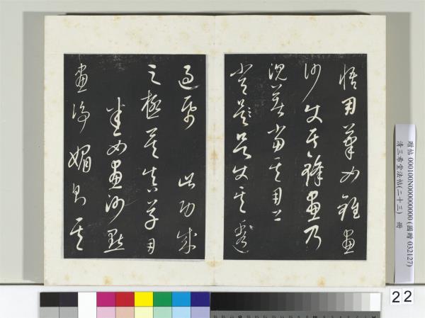 三希堂法帖（二十三）　冊　元康里巎草書述張旭筆法記