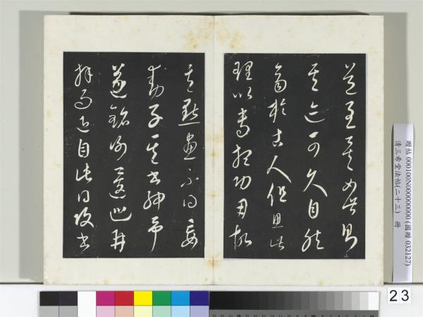 三希堂法帖（二十三）　冊　元康里巎草書述張旭筆法記