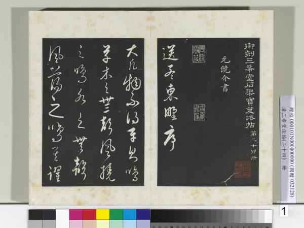 三希堂法帖（二十四）　冊　元饒介書送孟東野序